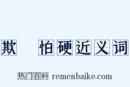 欺軟怕硬近义词是什么意思的图片